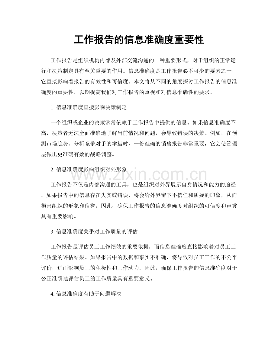 工作报告的信息准确度重要性.docx_第1页