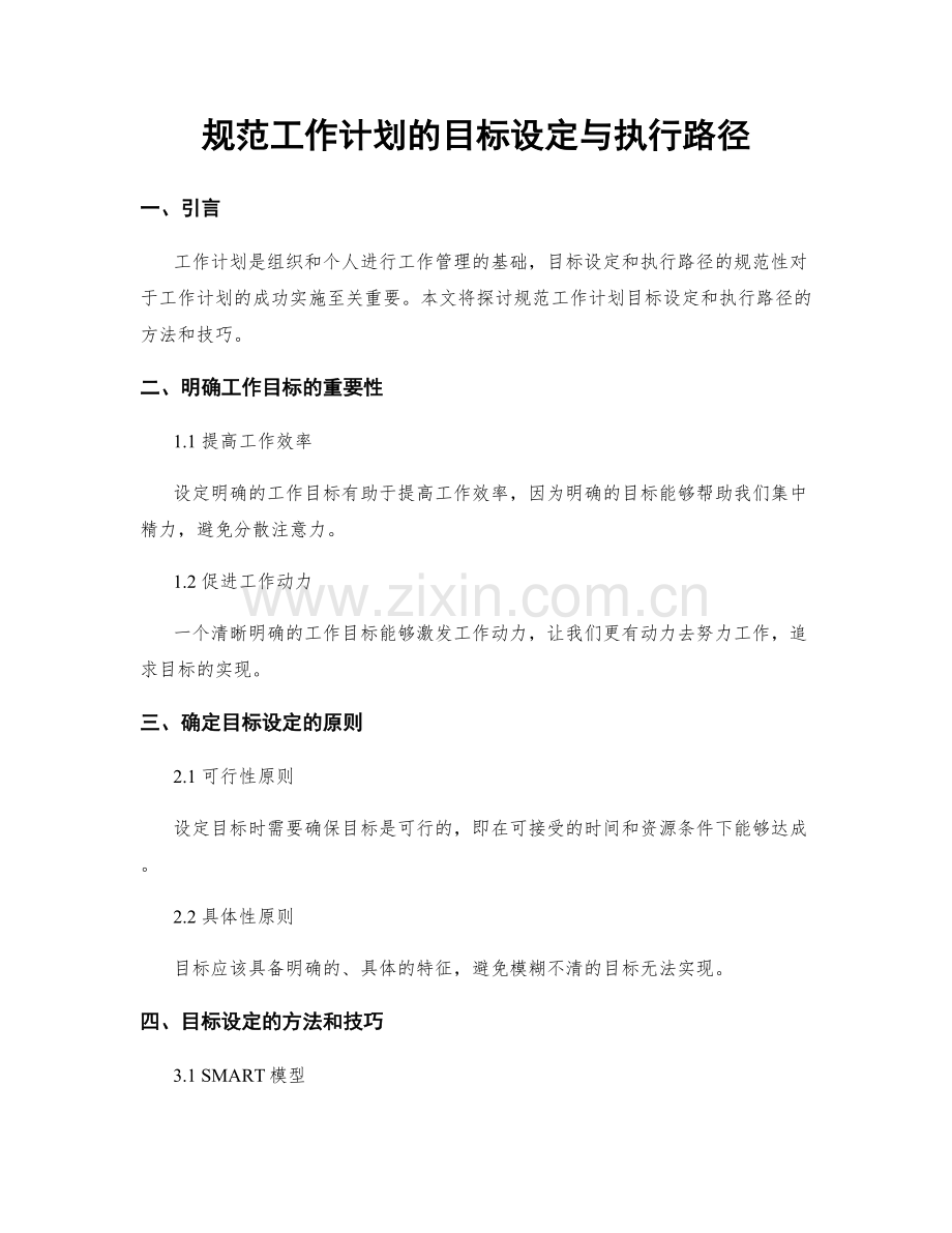 规范工作计划的目标设定与执行路径.docx_第1页