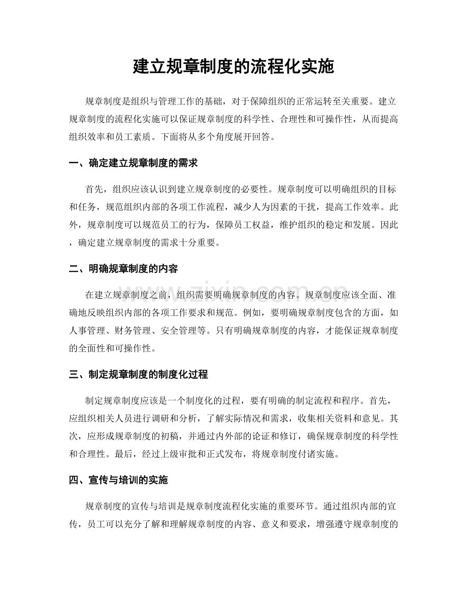 建立规章制度的流程化实施.docx_第1页