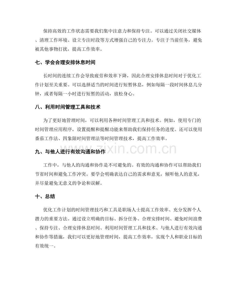 优化工作计划的时间管理技巧和工具.docx_第2页