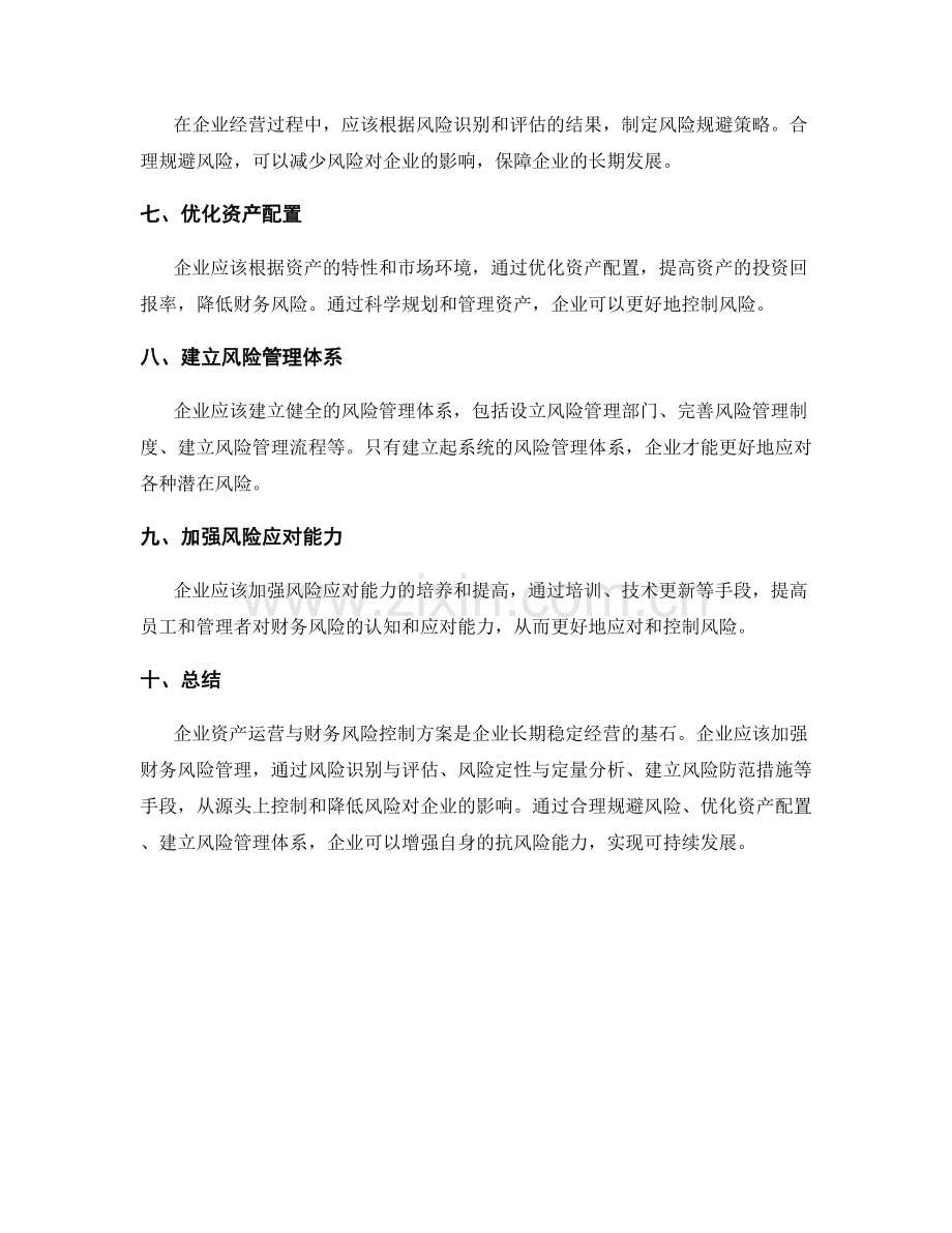 企业资产运营与财务风险控制方案.docx_第2页