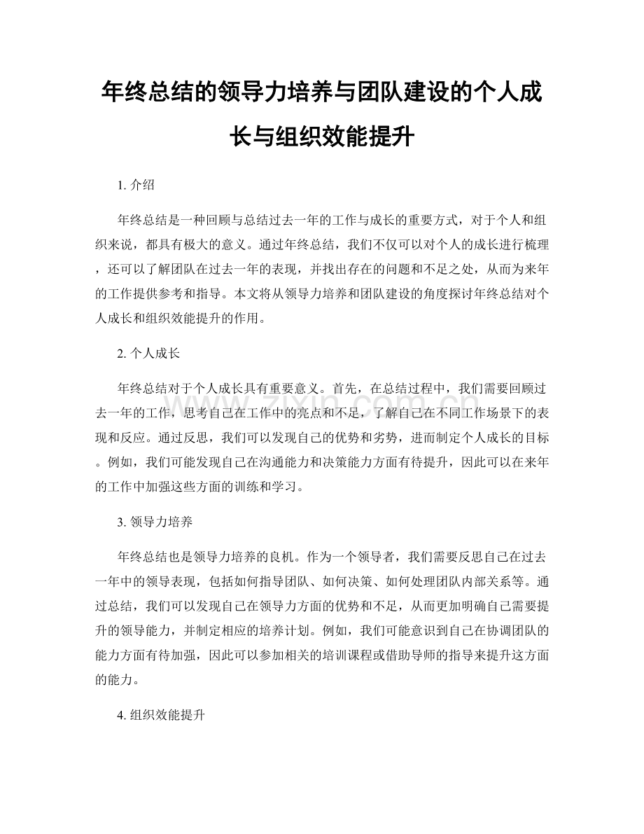 年终总结的领导力培养与团队建设的个人成长与组织效能提升.docx_第1页
