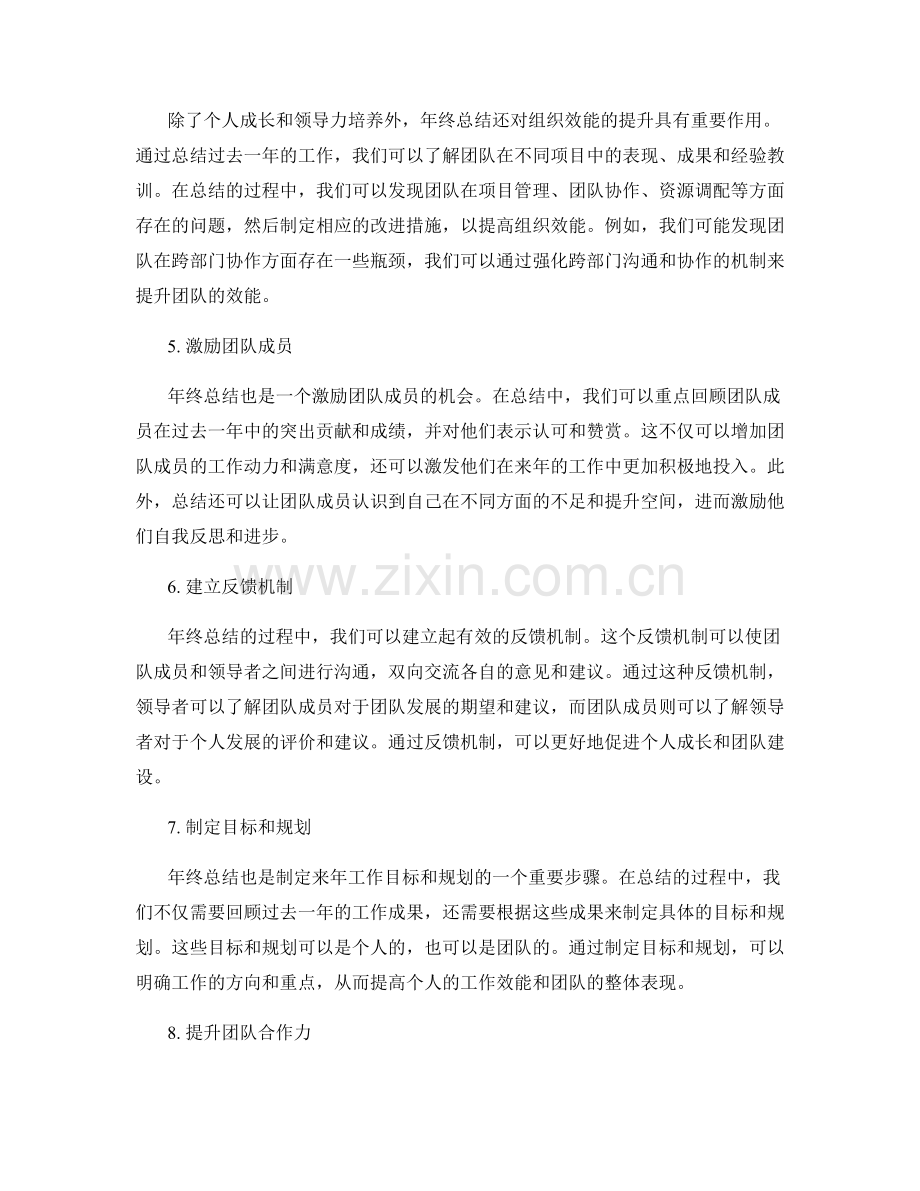 年终总结的领导力培养与团队建设的个人成长与组织效能提升.docx_第2页