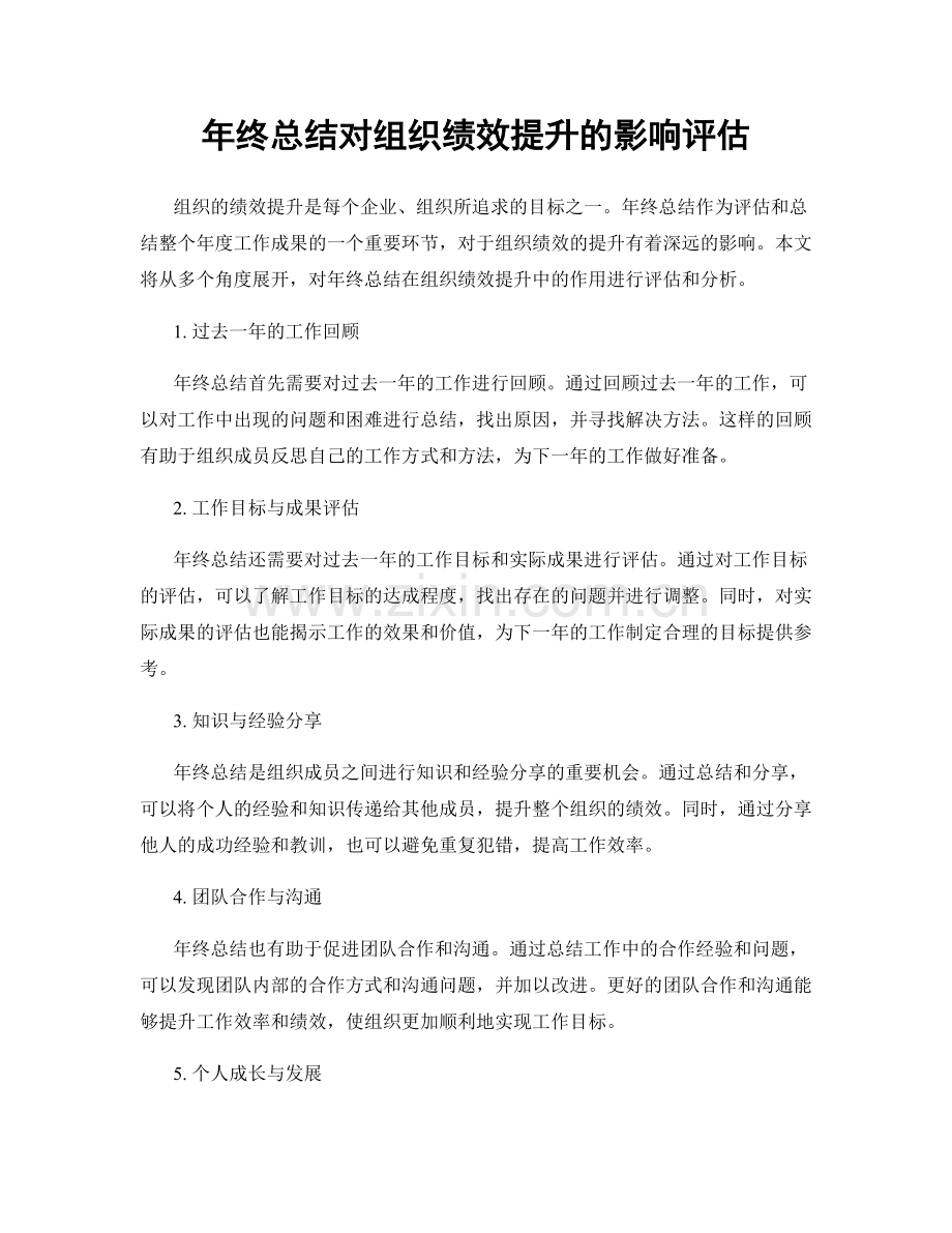 年终总结对组织绩效提升的影响评估.docx_第1页