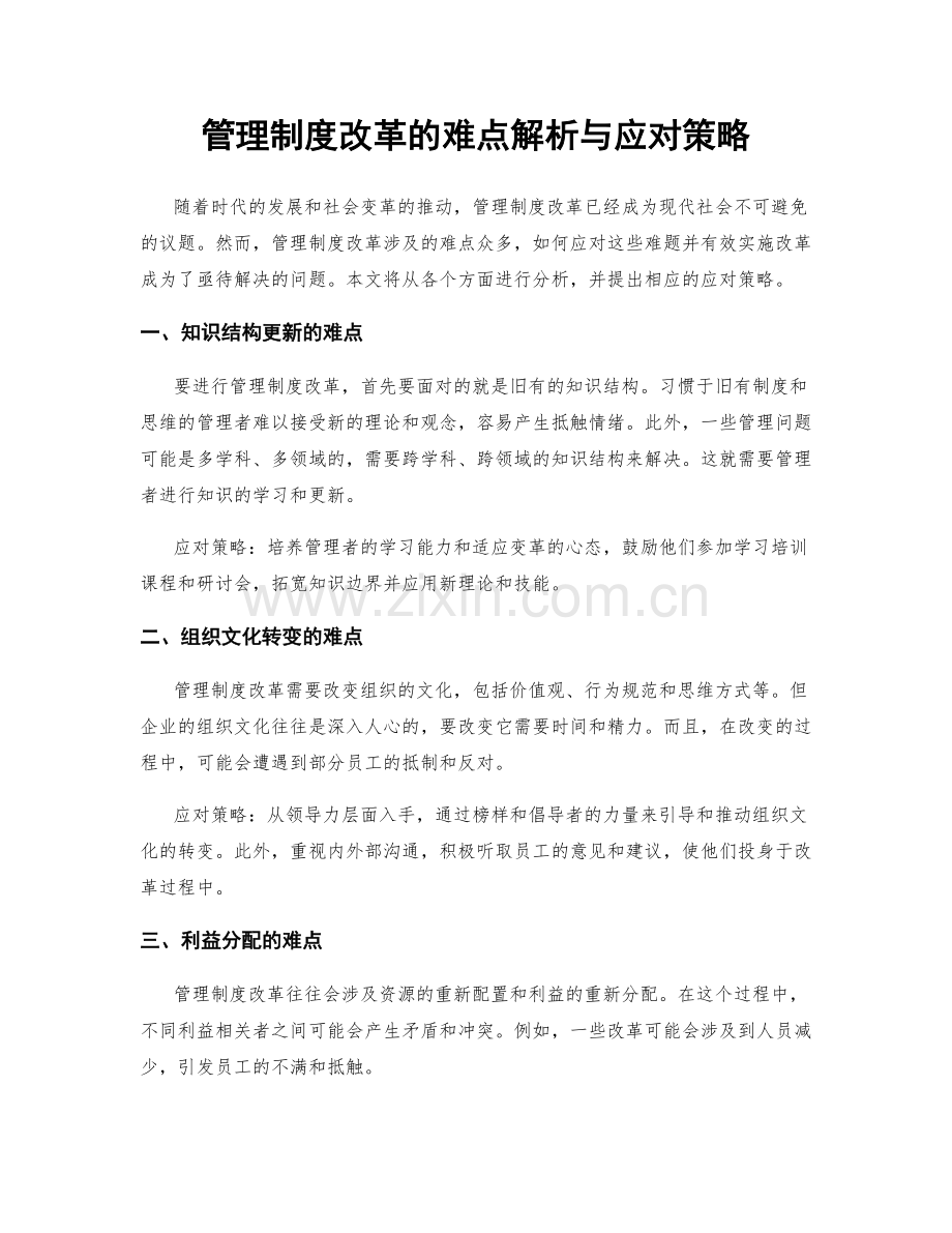 管理制度改革的难点解析与应对策略.docx_第1页