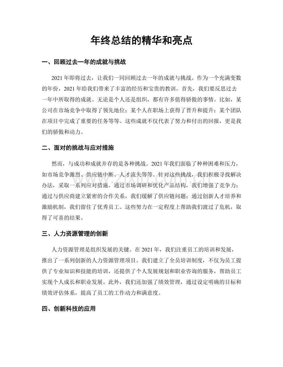 年终总结的精华和亮点.docx_第1页
