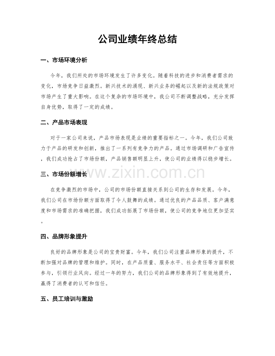 公司业绩年终总结.docx_第1页