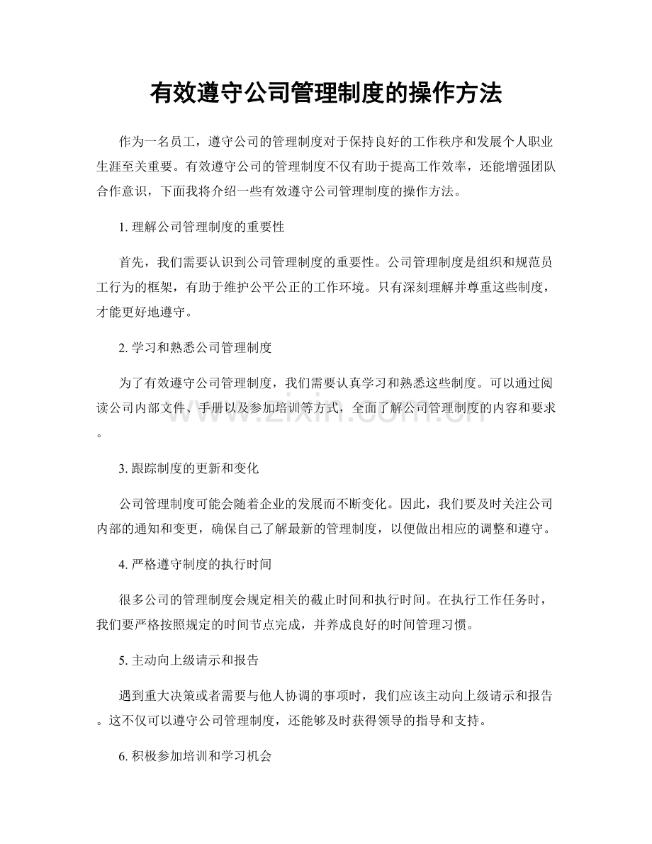 有效遵守公司管理制度的操作方法.docx_第1页