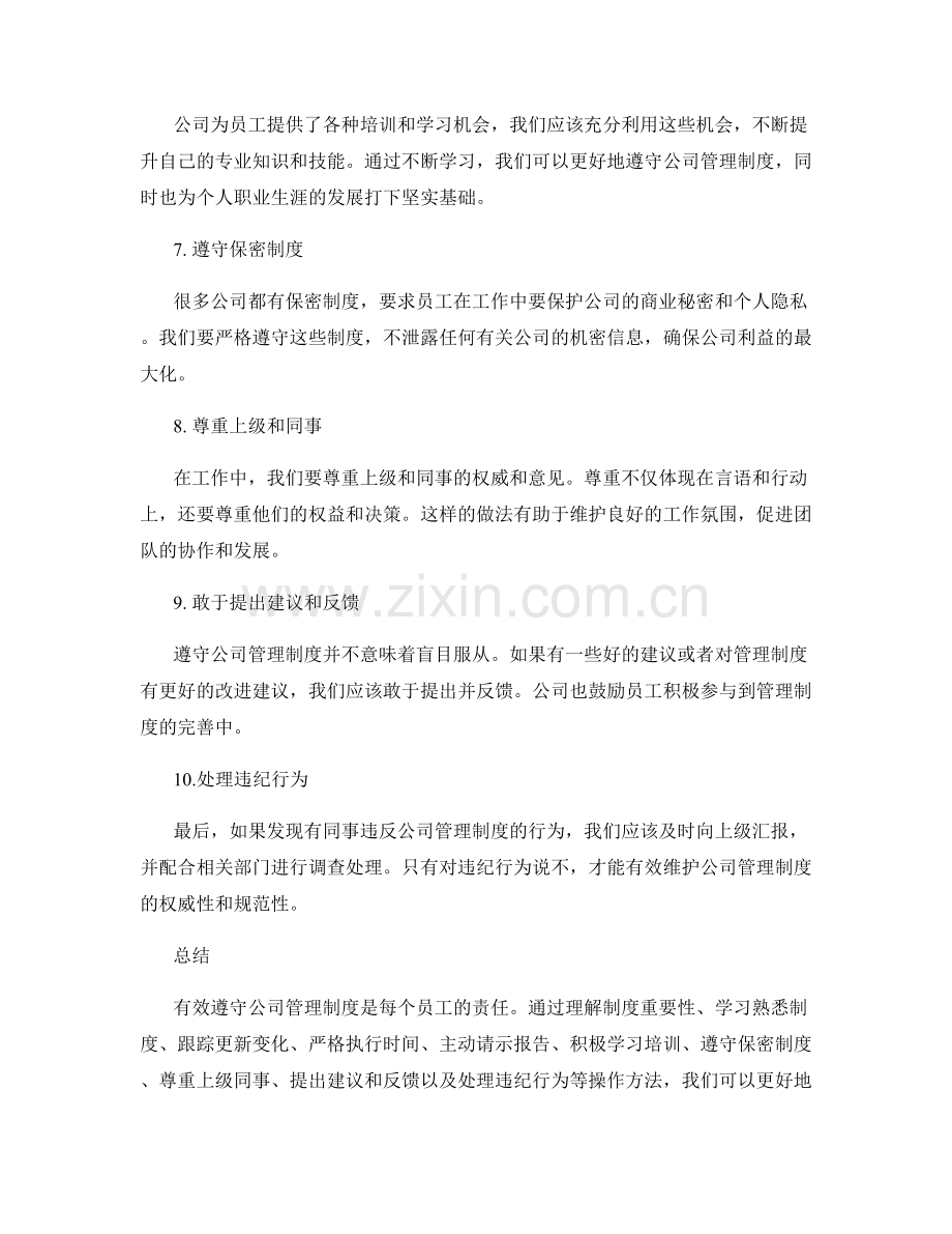 有效遵守公司管理制度的操作方法.docx_第2页