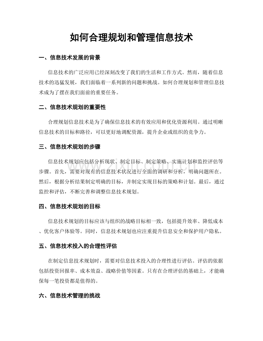 如何合理规划和管理信息技术.docx_第1页