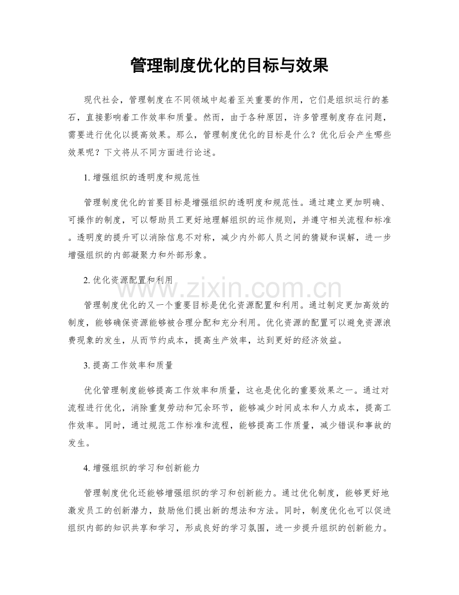 管理制度优化的目标与效果.docx_第1页