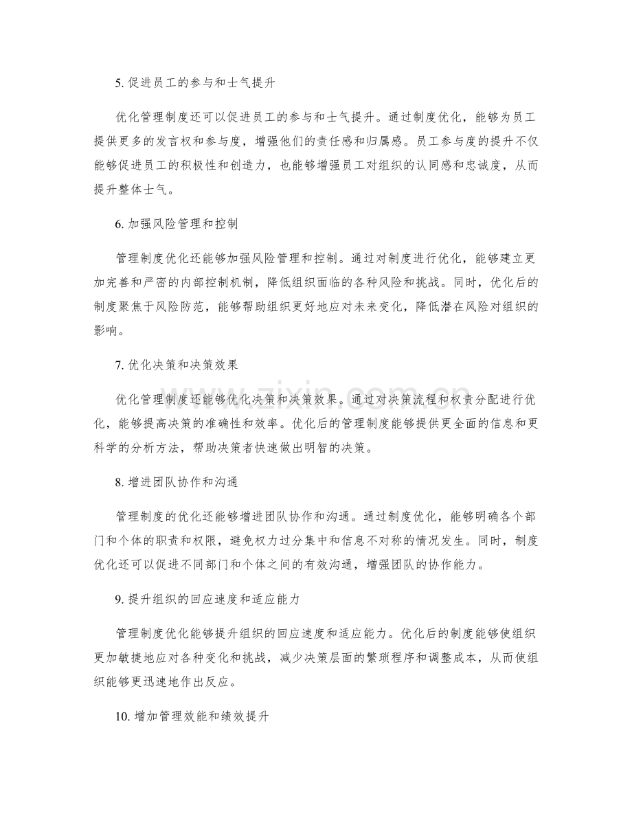 管理制度优化的目标与效果.docx_第2页