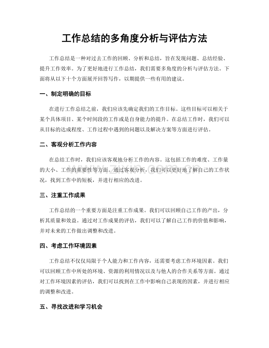 工作总结的多角度分析与评估方法.docx_第1页
