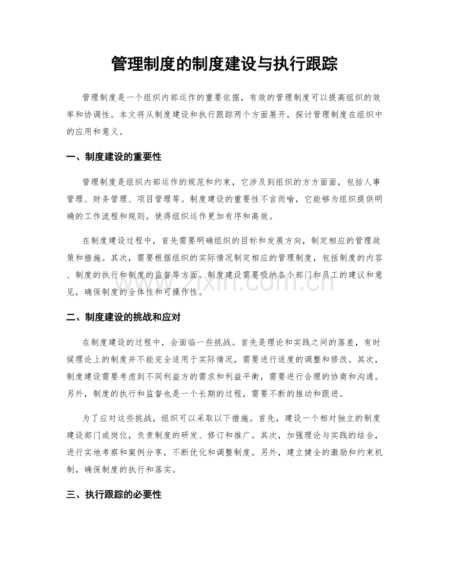 管理制度的制度建设与执行跟踪.docx_第1页