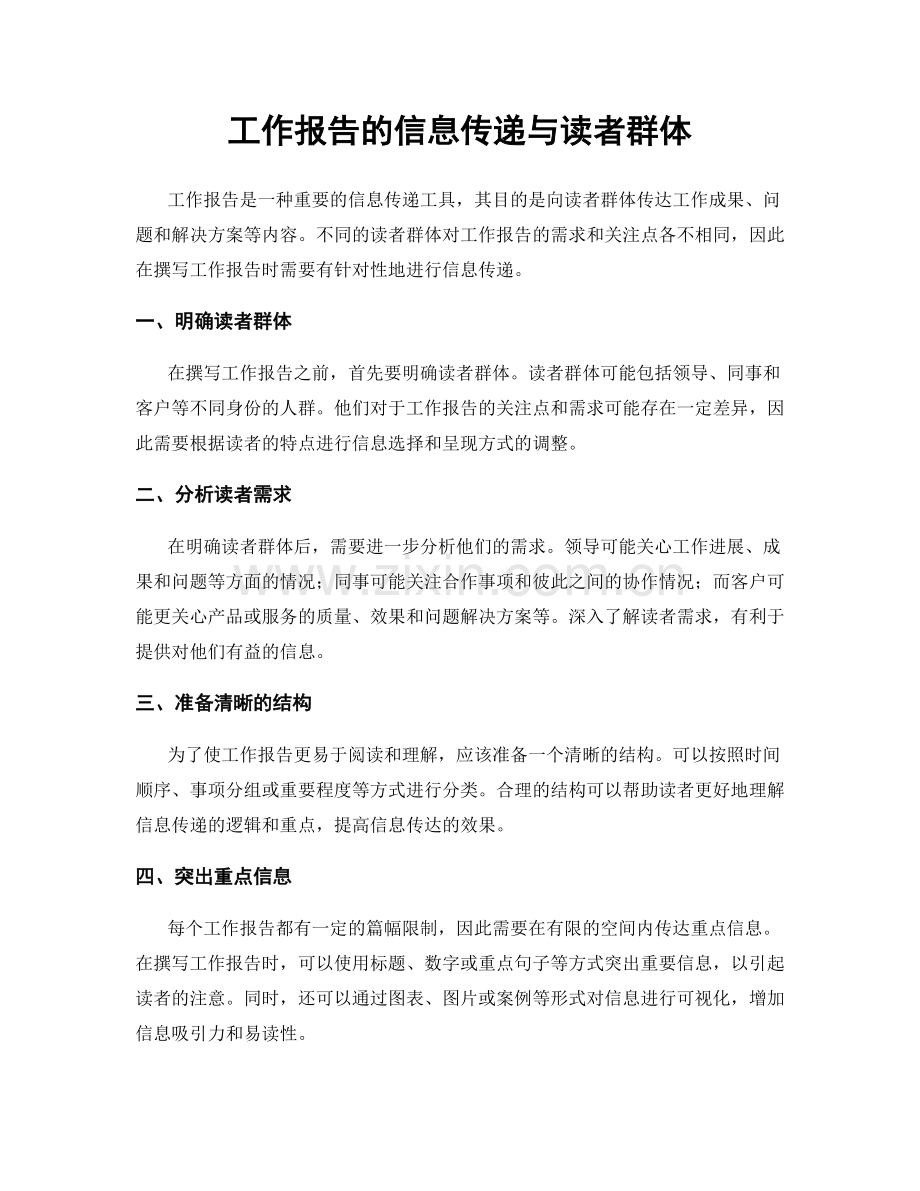 工作报告的信息传递与读者群体.docx_第1页