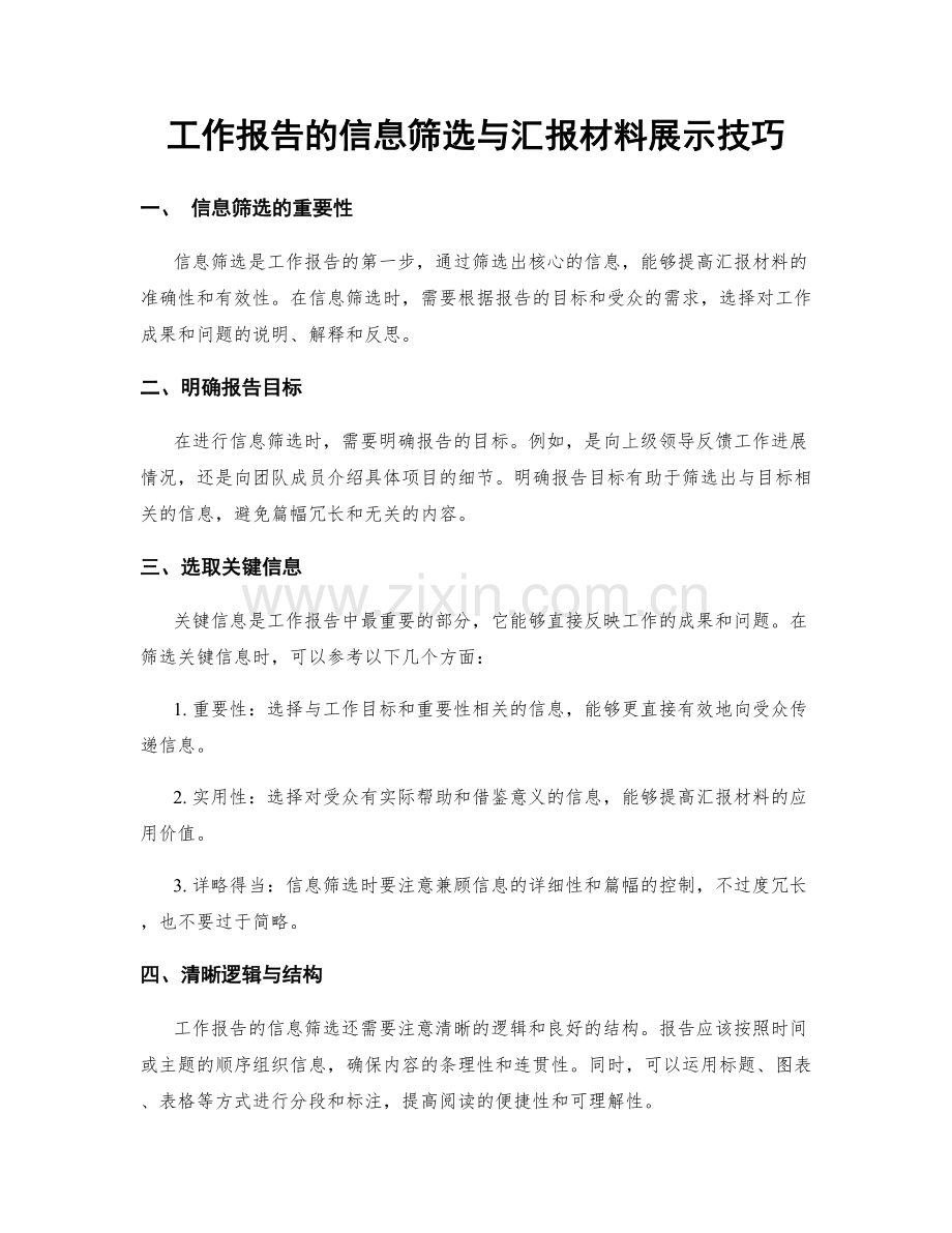 工作报告的信息筛选与汇报材料展示技巧.docx_第1页