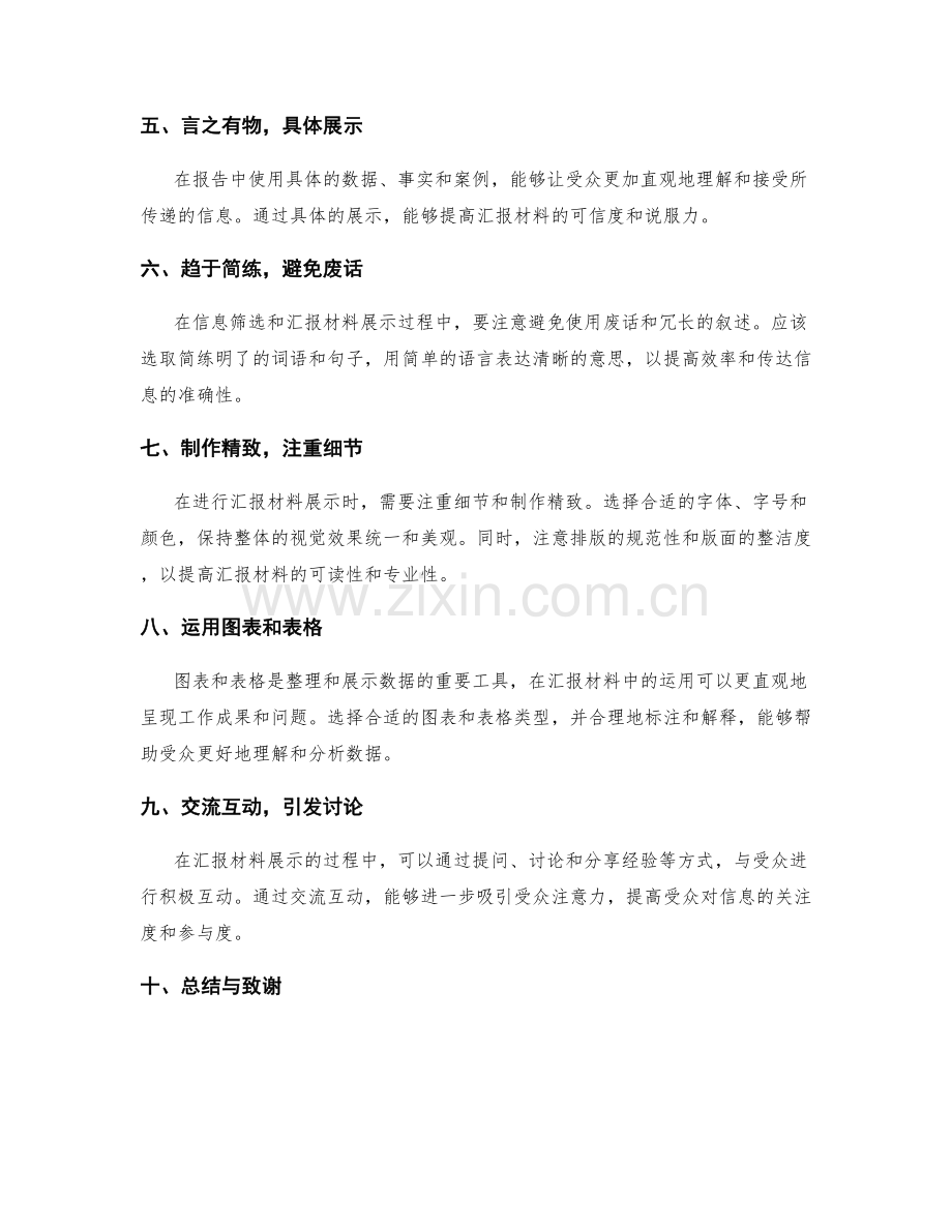 工作报告的信息筛选与汇报材料展示技巧.docx_第2页