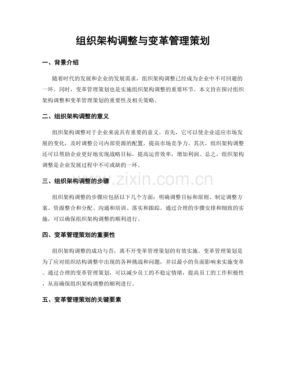 组织架构调整与变革管理策划.docx_第1页
