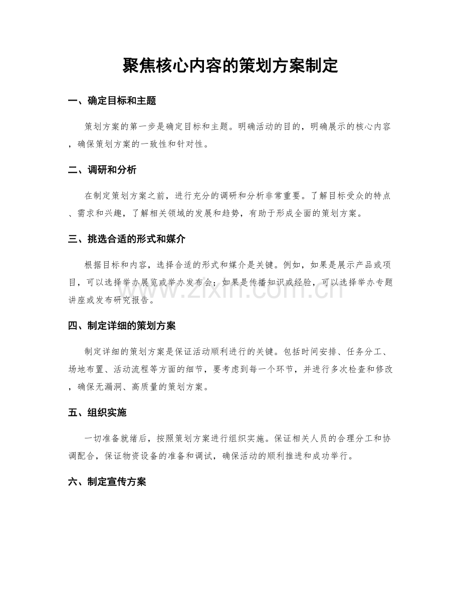 聚焦核心内容的策划方案制定.docx_第1页