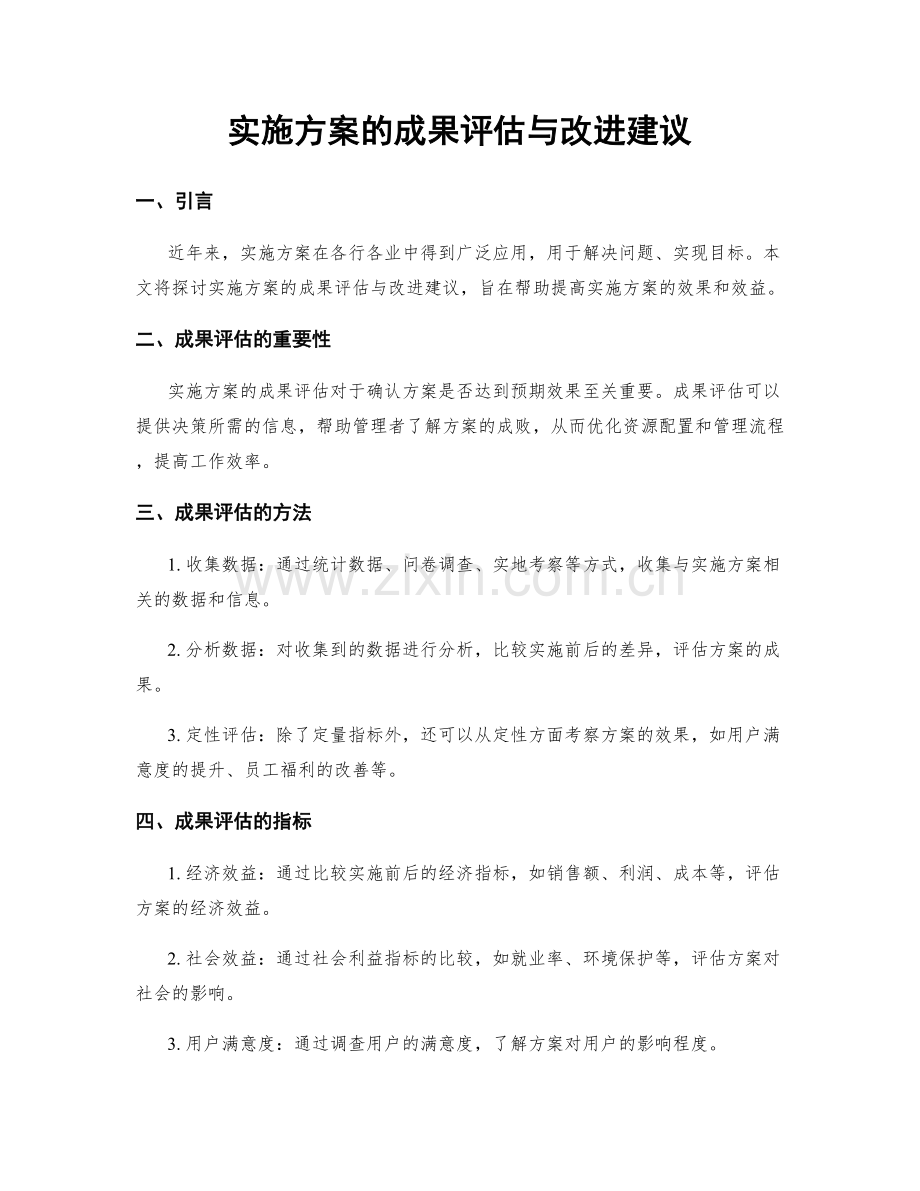 实施方案的成果评估与改进建议.docx_第1页
