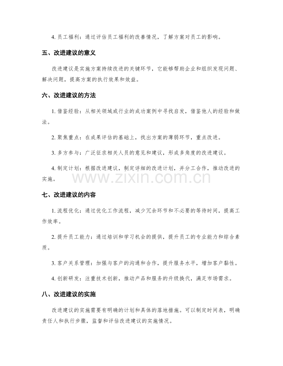 实施方案的成果评估与改进建议.docx_第2页