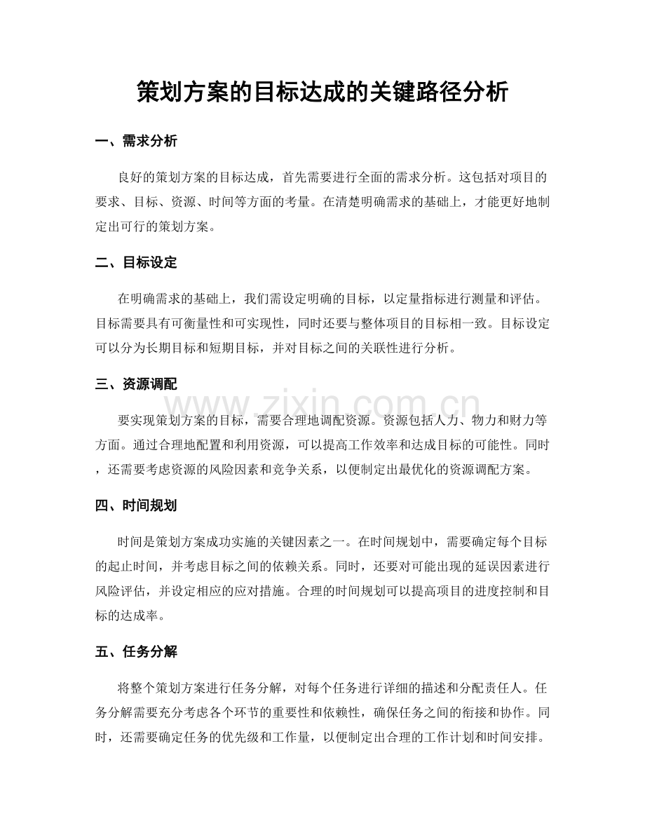 策划方案的目标达成的关键路径分析.docx_第1页