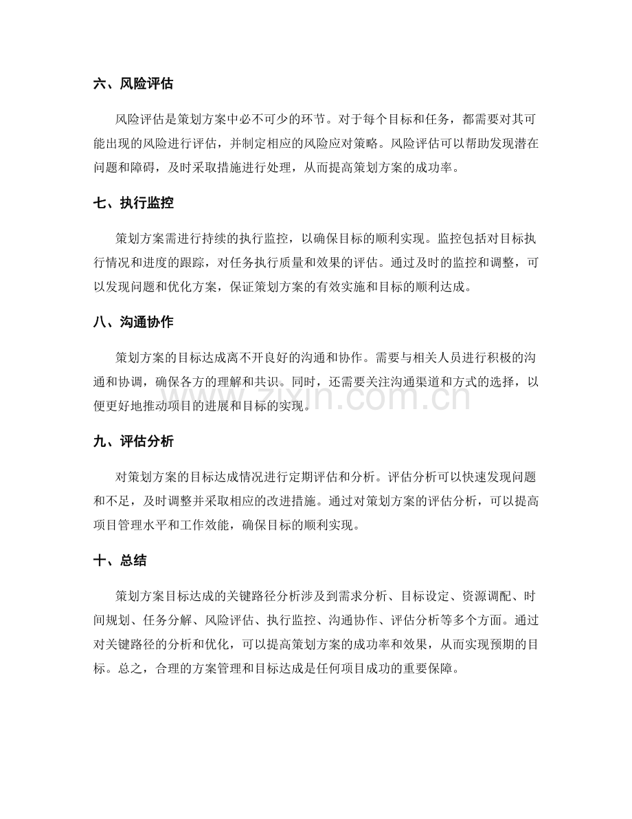 策划方案的目标达成的关键路径分析.docx_第2页
