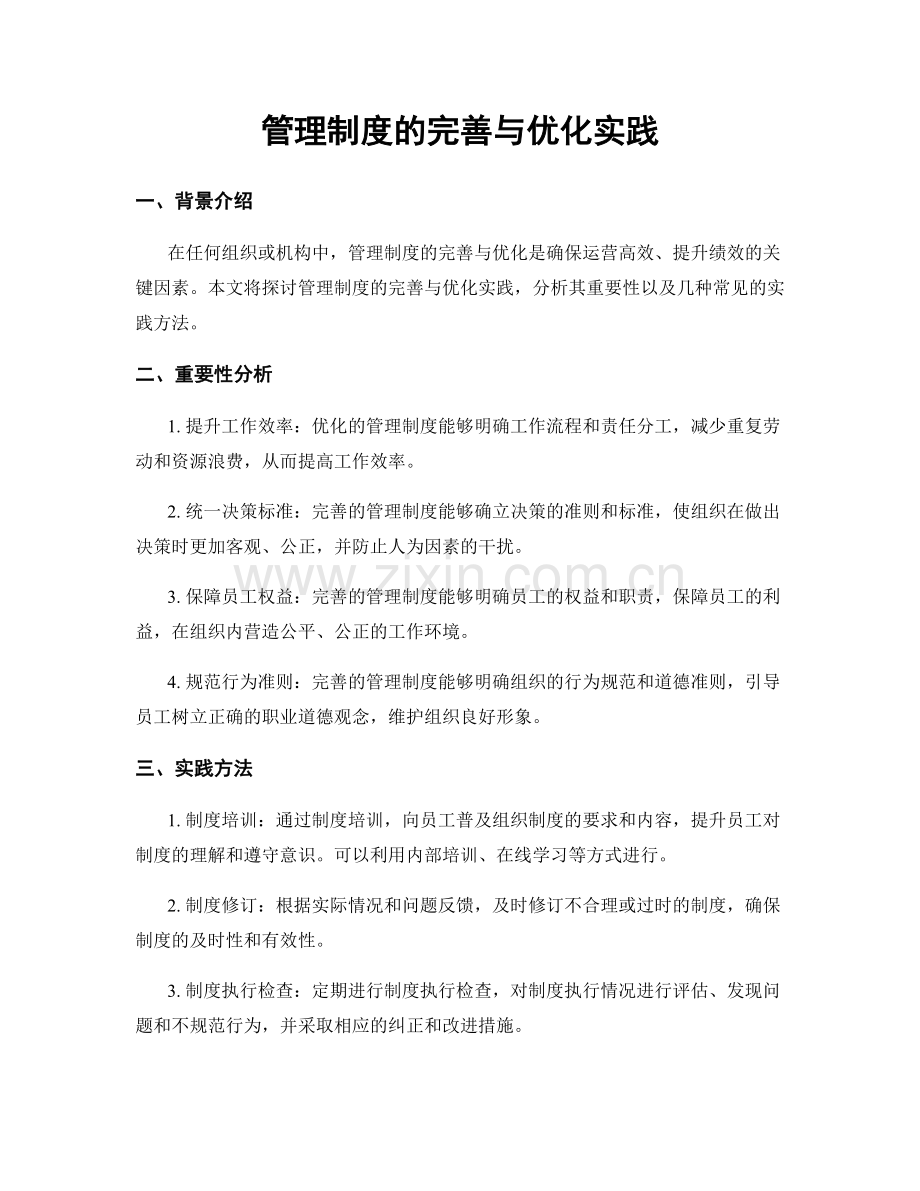 管理制度的完善与优化实践.docx_第1页