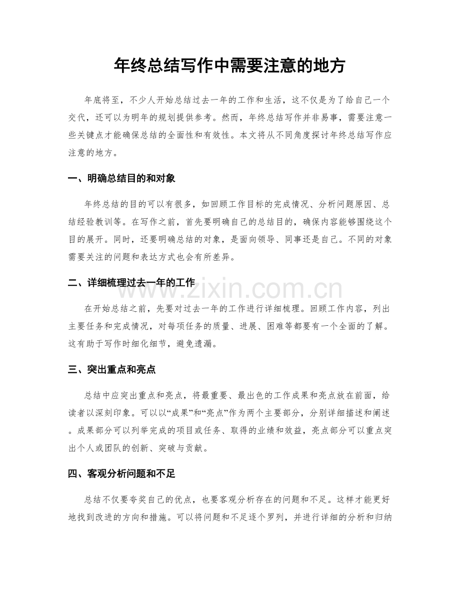 年终总结写作中需要注意的地方.docx_第1页