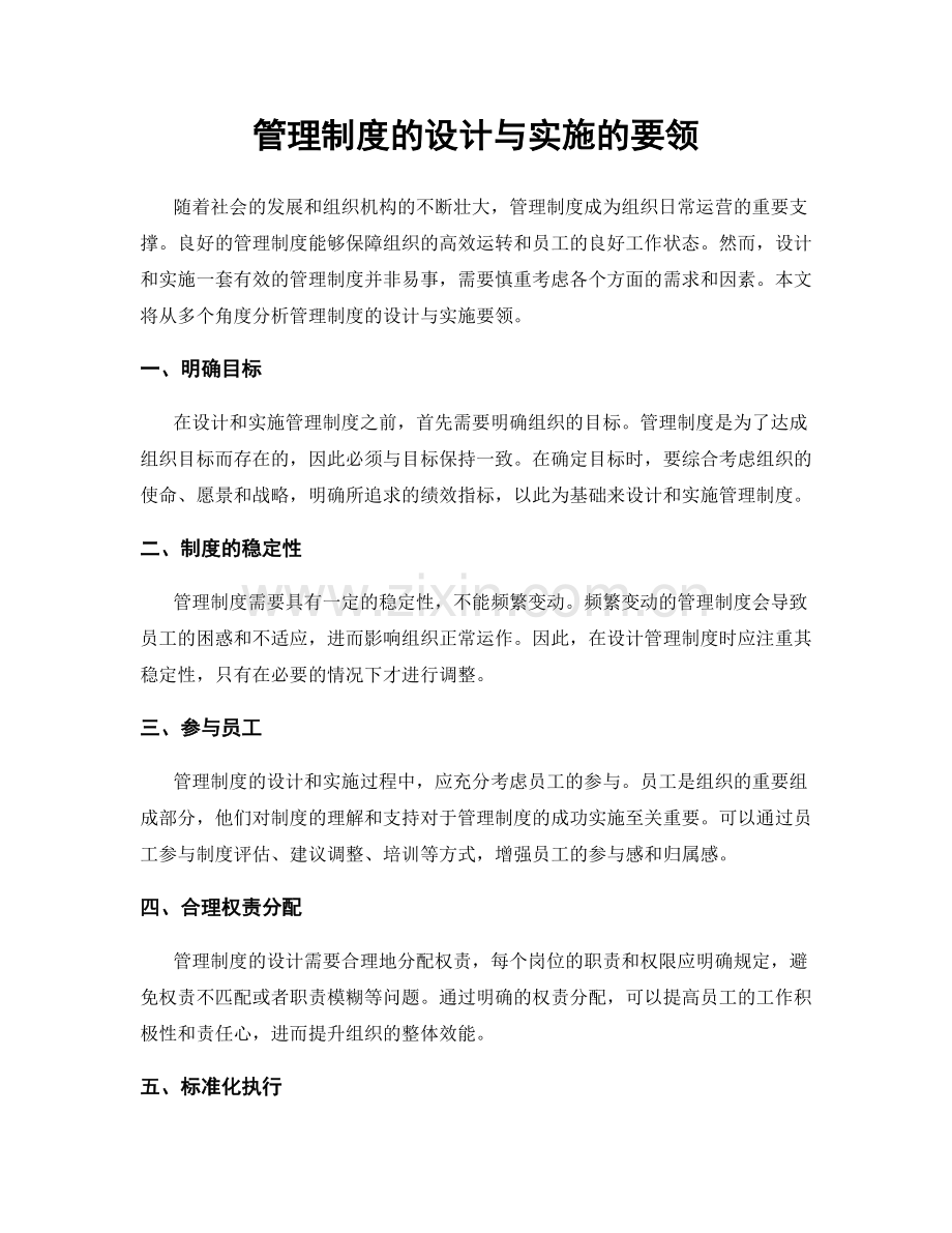 管理制度的设计与实施的要领.docx_第1页