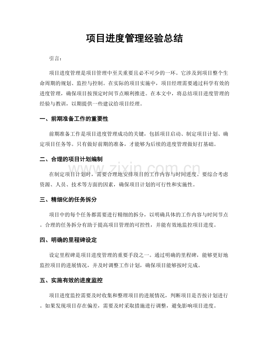 项目进度管理经验总结.docx_第1页