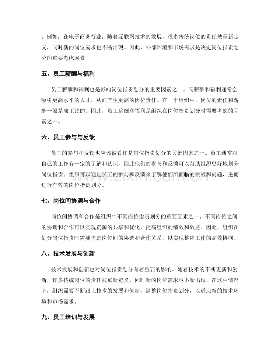 岗位职责划分的关键因素探析.docx_第2页