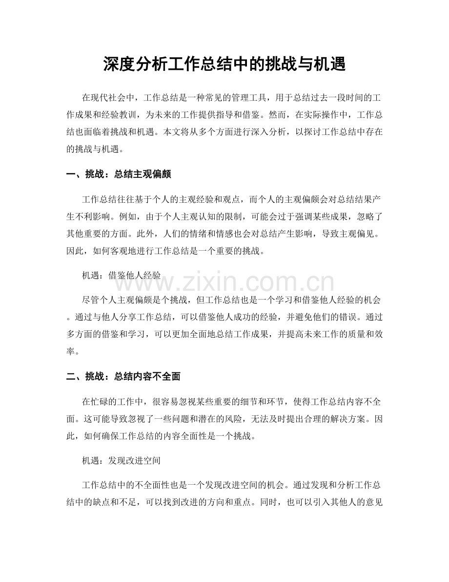 深度分析工作总结中的挑战与机遇.docx_第1页