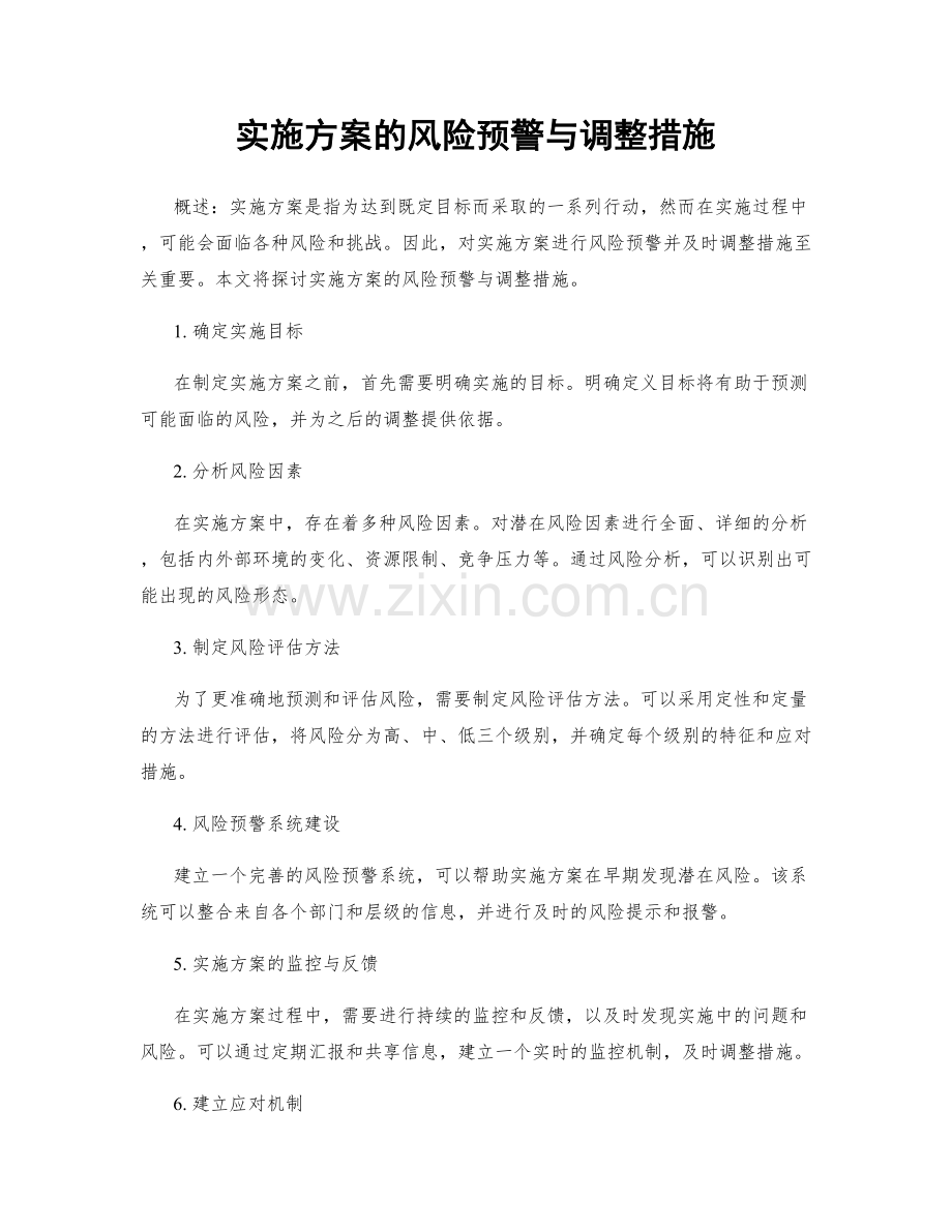 实施方案的风险预警与调整措施.docx_第1页