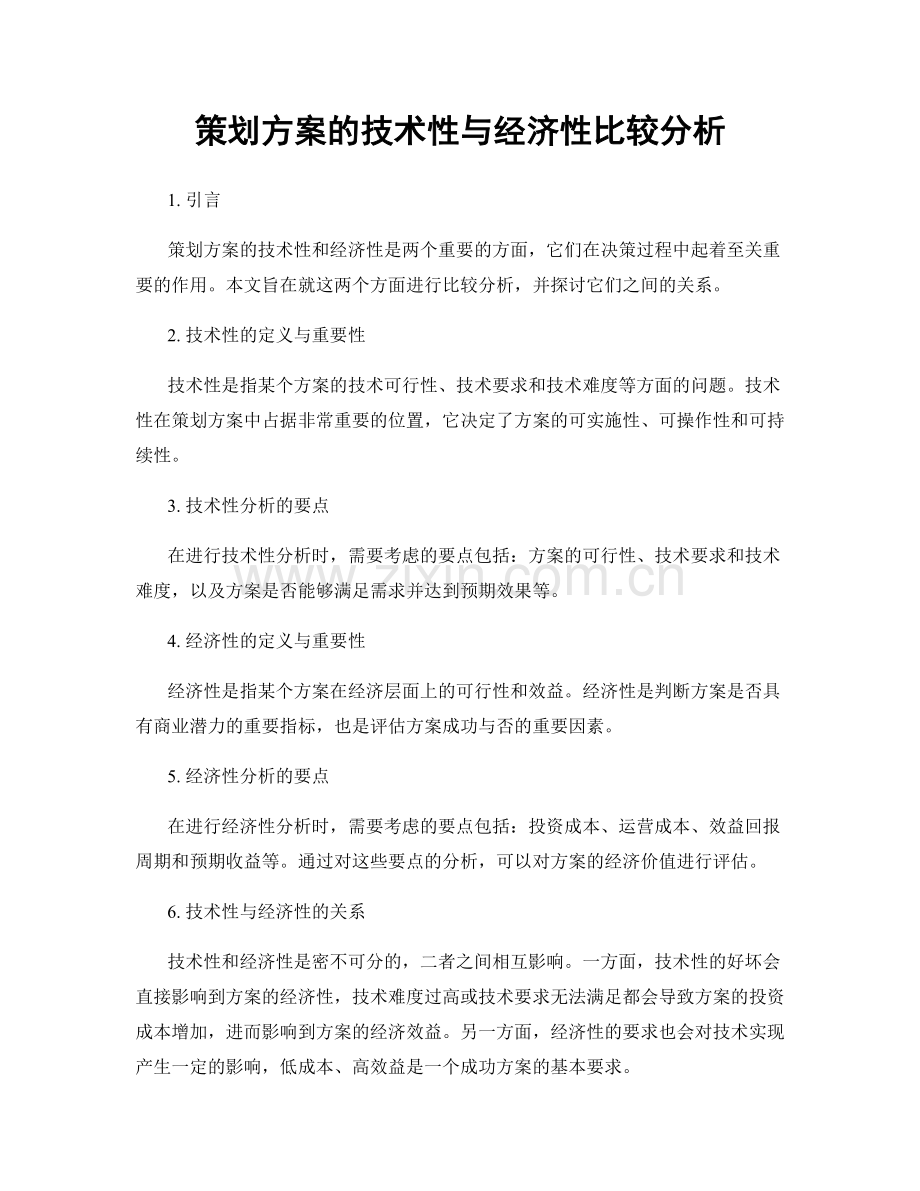 策划方案的技术性与经济性比较分析.docx_第1页