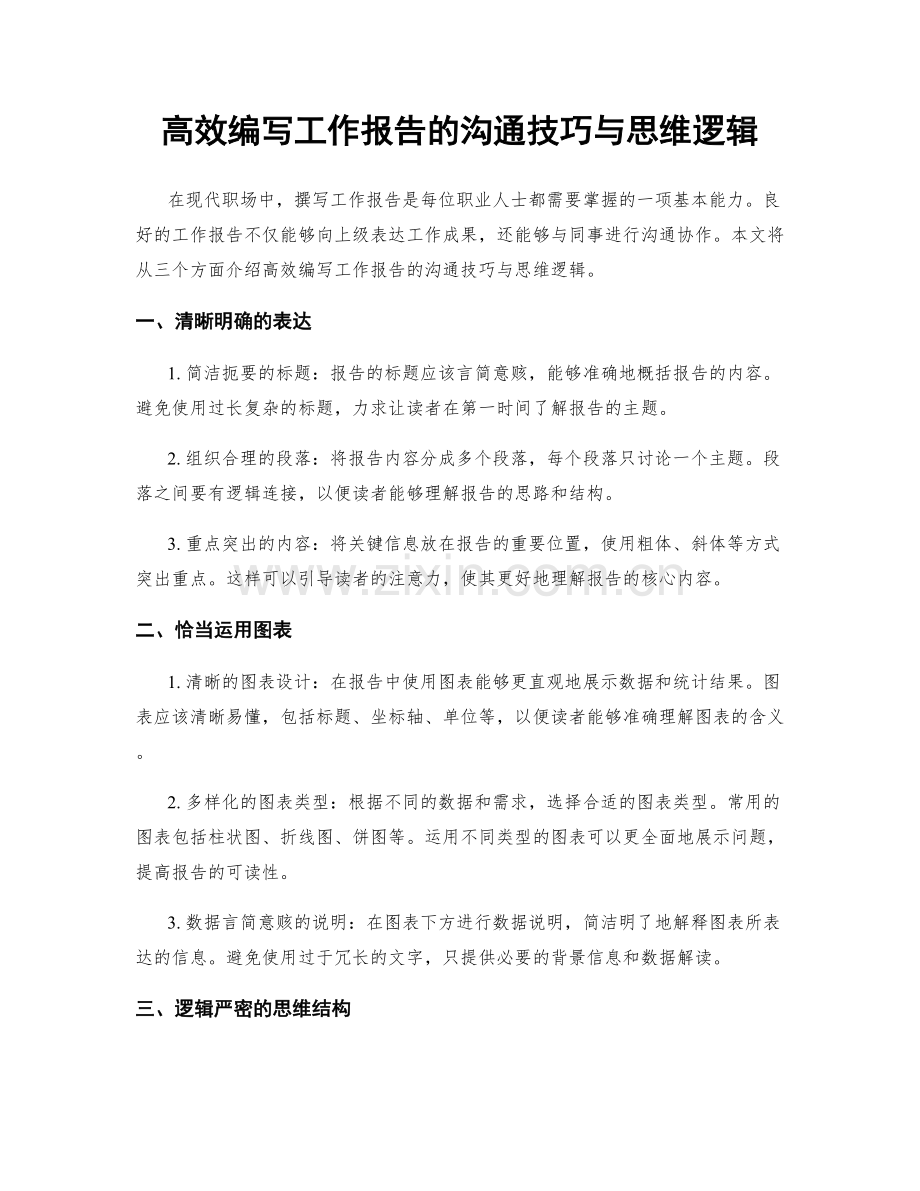 高效编写工作报告的沟通技巧与思维逻辑.docx_第1页