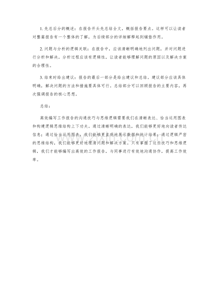 高效编写工作报告的沟通技巧与思维逻辑.docx_第2页