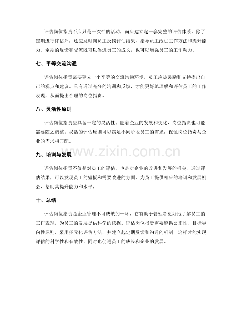 评估岗位职责的原则与方法.docx_第2页
