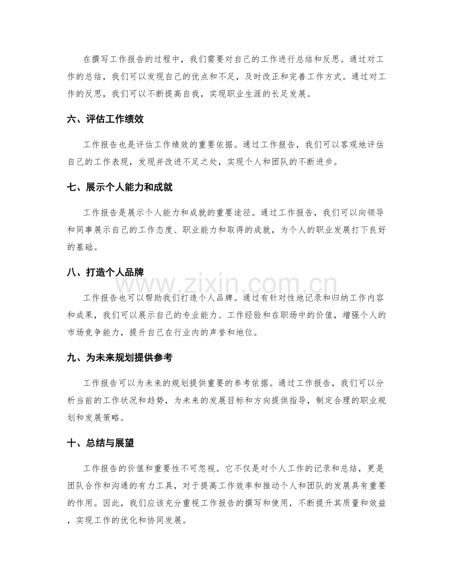 工作报告的价值和重要性.docx_第2页