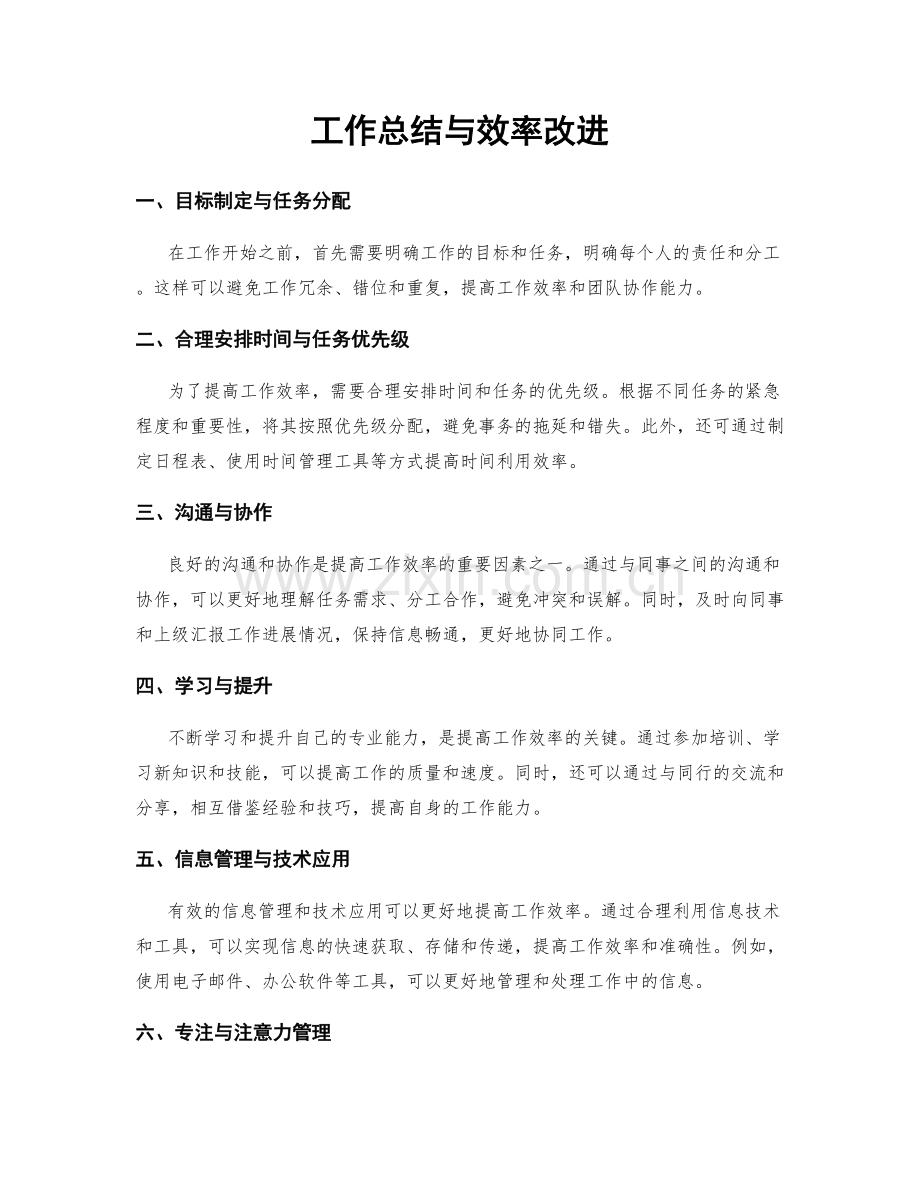 工作总结与效率改进.docx_第1页