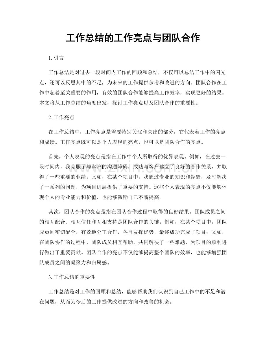 工作总结的工作亮点与团队合作.docx_第1页