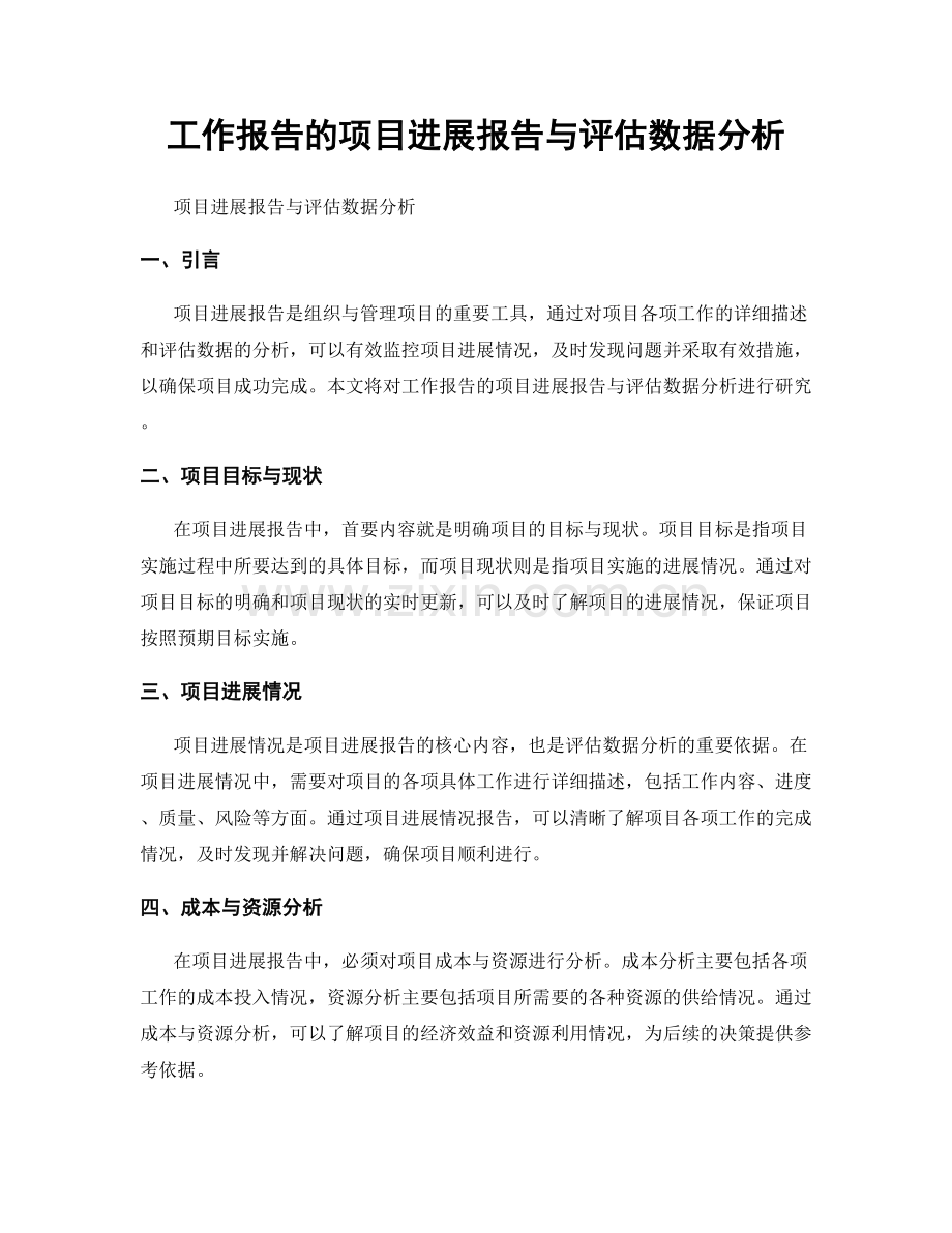 工作报告的项目进展报告与评估数据分析.docx_第1页