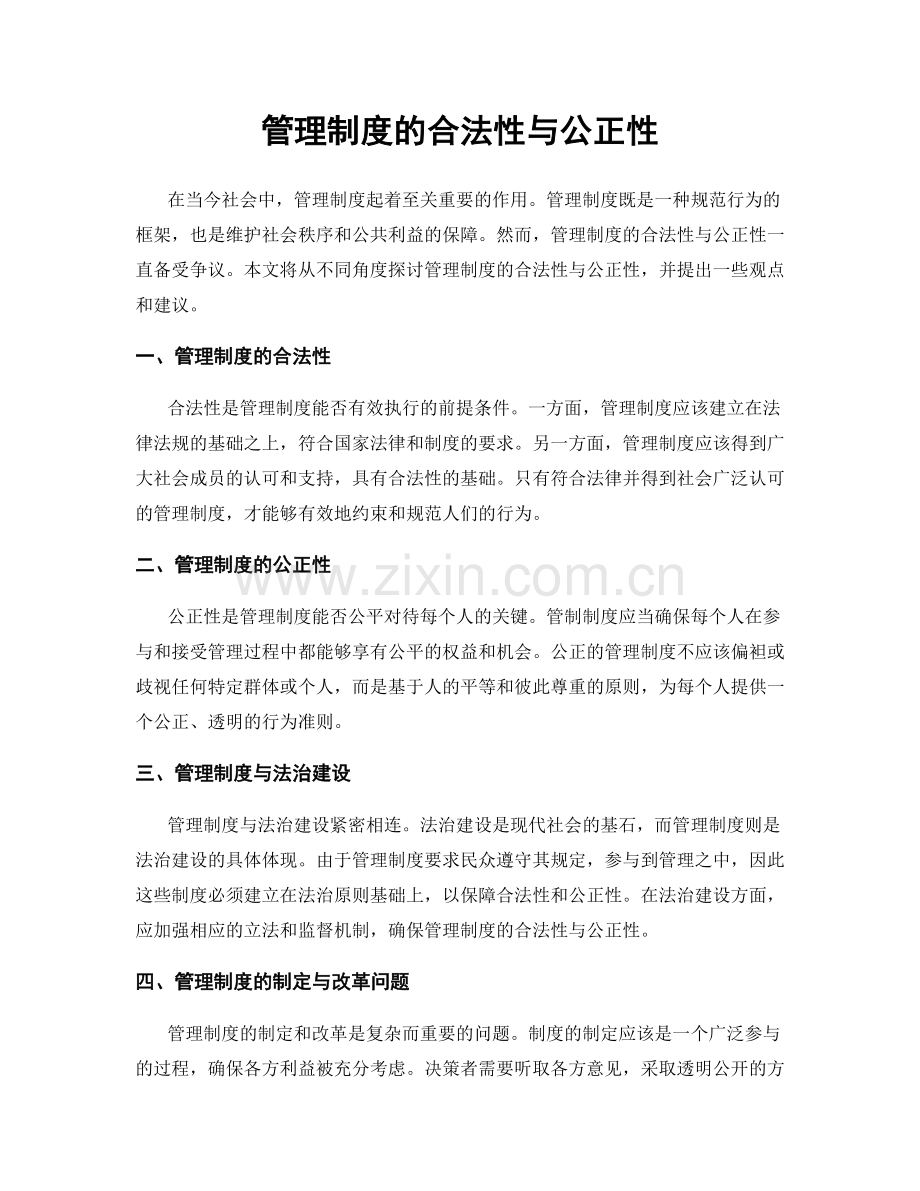 管理制度的合法性与公正性.docx_第1页