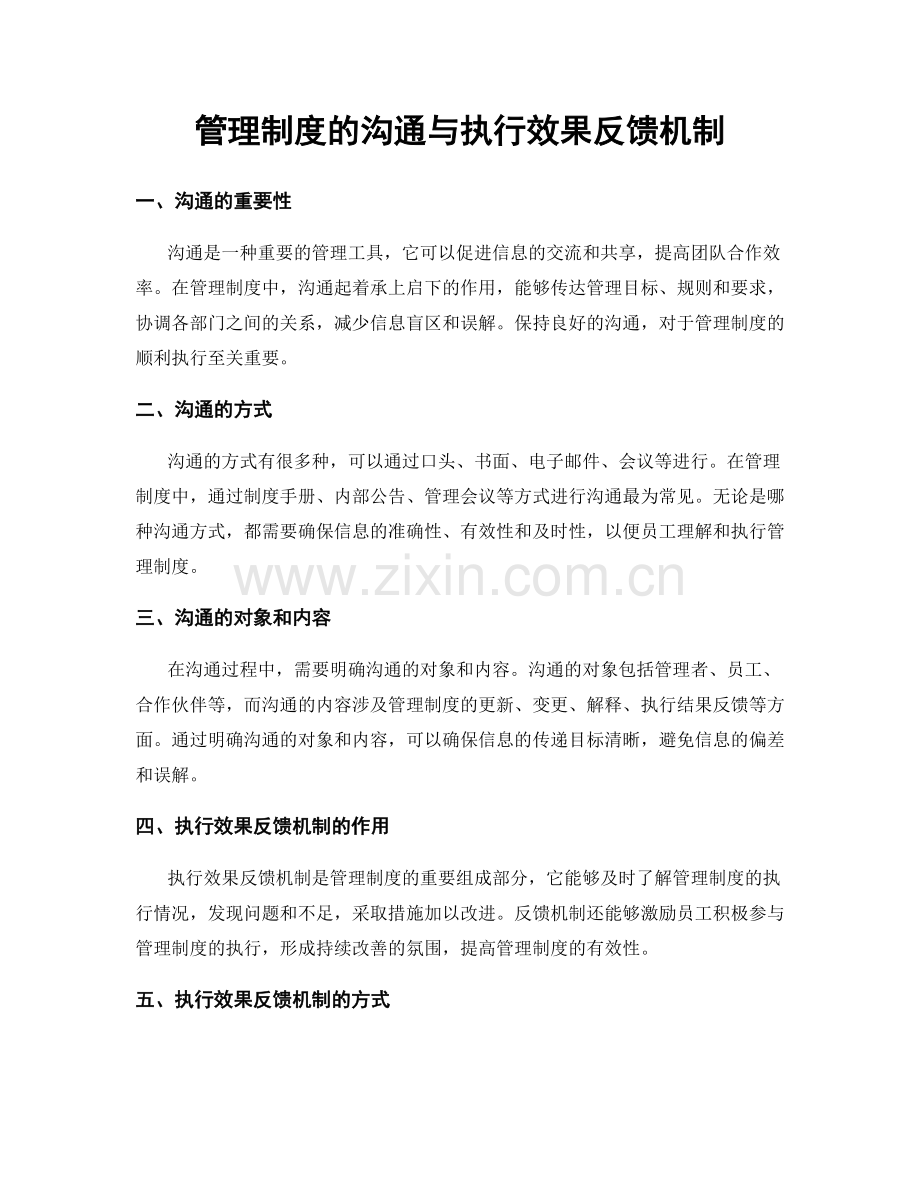 管理制度的沟通与执行效果反馈机制.docx_第1页
