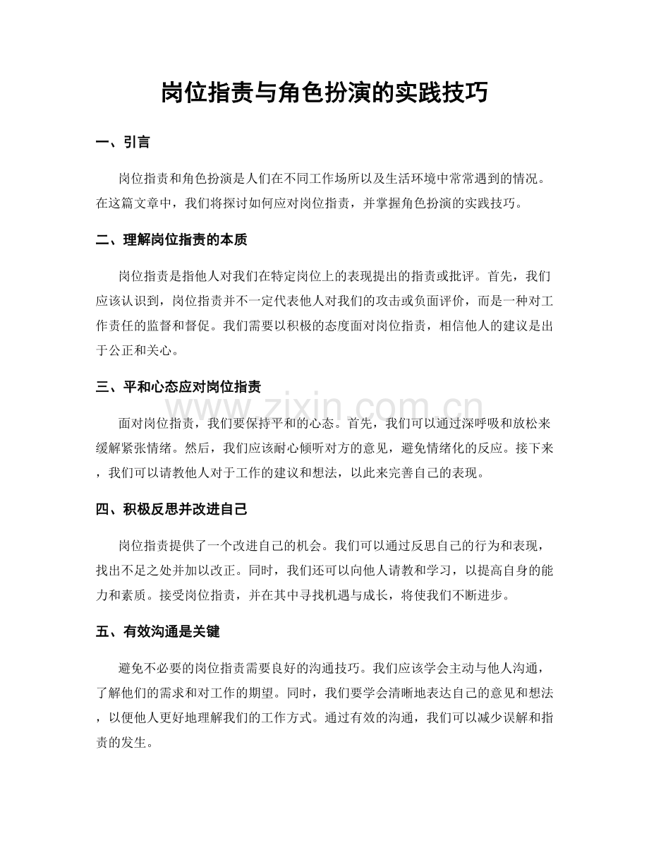 岗位职责与角色扮演的实践技巧.docx_第1页