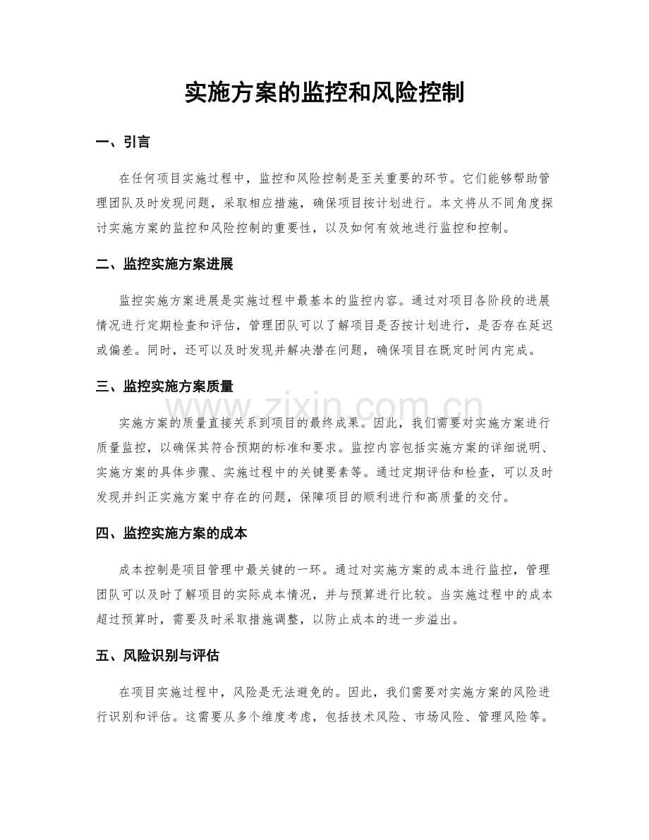 实施方案的监控和风险控制.docx_第1页