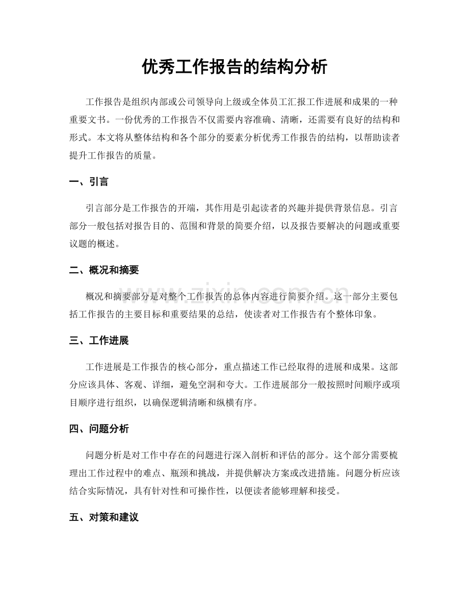 优秀工作报告的结构分析.docx_第1页