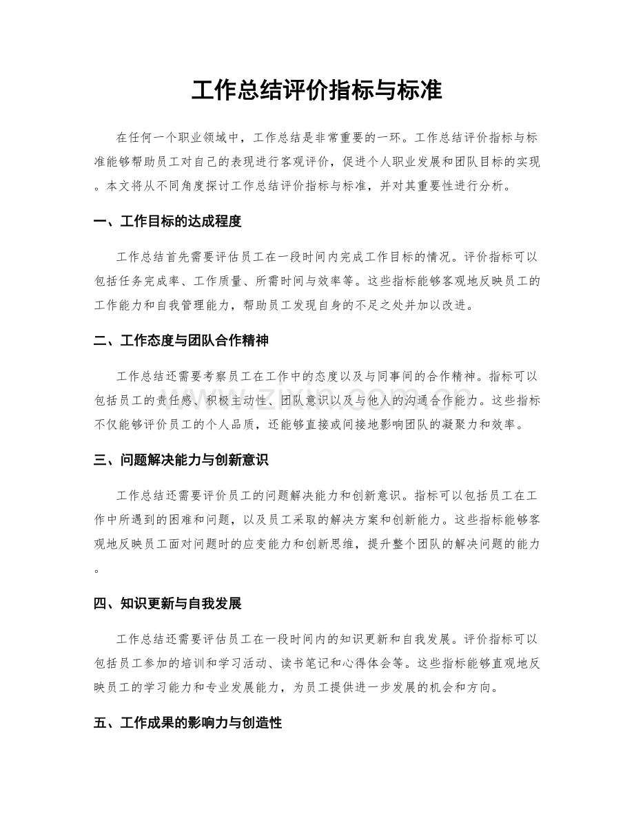 工作总结评价指标与标准.docx_第1页