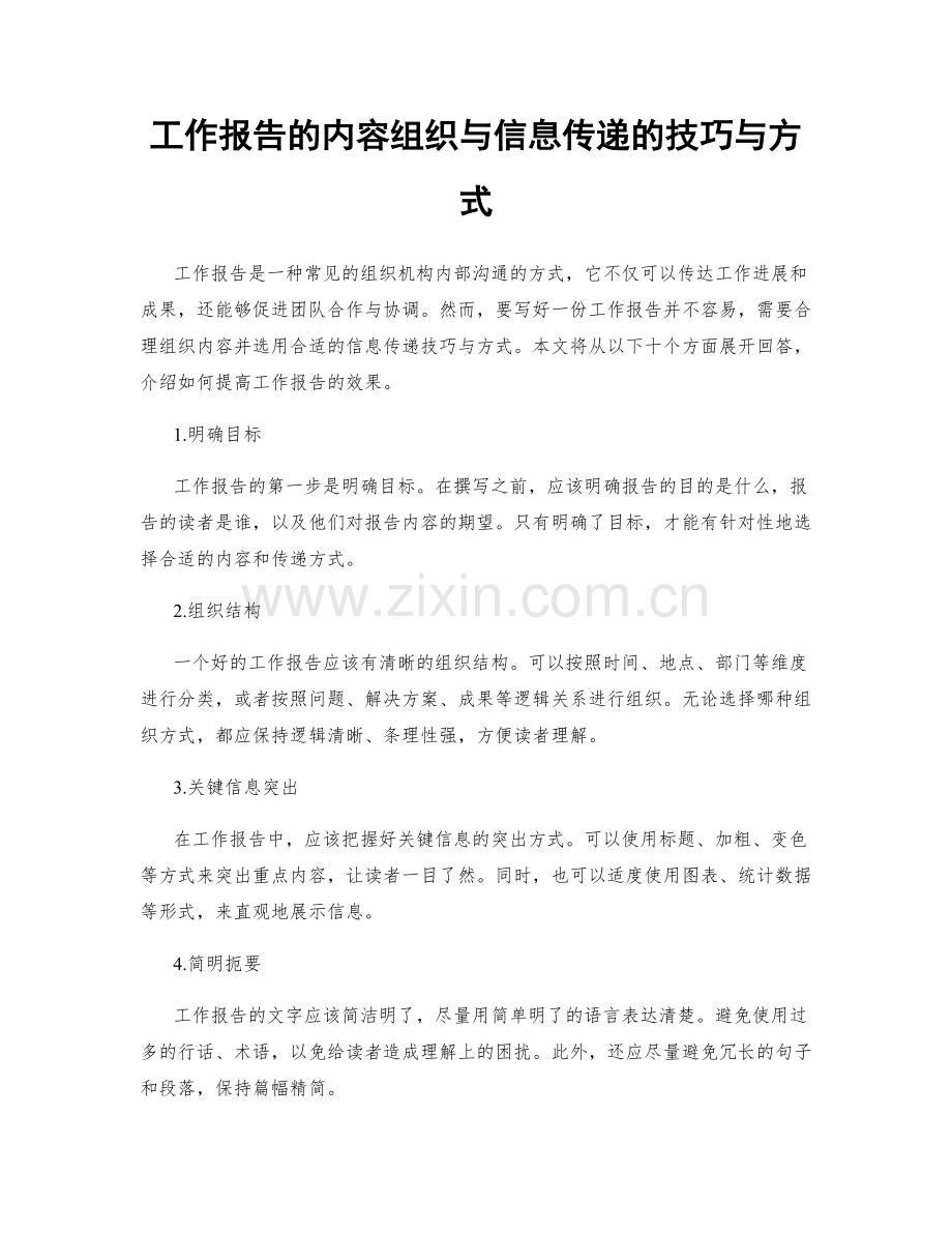 工作报告的内容组织与信息传递的技巧与方式.docx_第1页