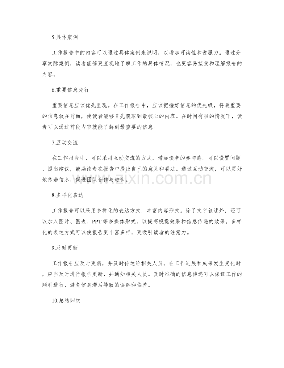 工作报告的内容组织与信息传递的技巧与方式.docx_第2页